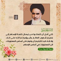 من كلمات الإمام الخميني(ره)